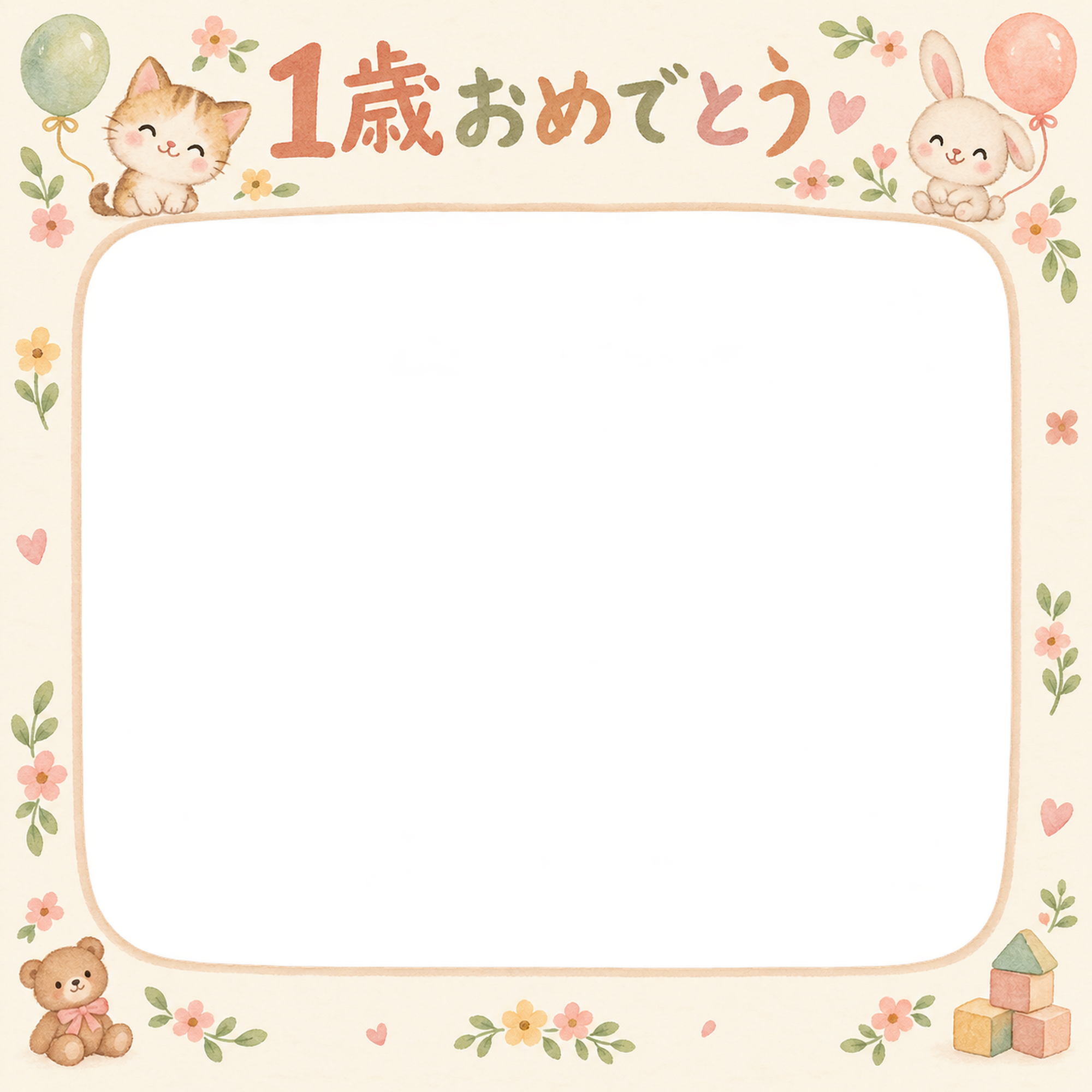 1歳の誕生日写真フレーム｜おもちゃと小花・動物と風船の無料イラスト 100938に写真・文字を入れる