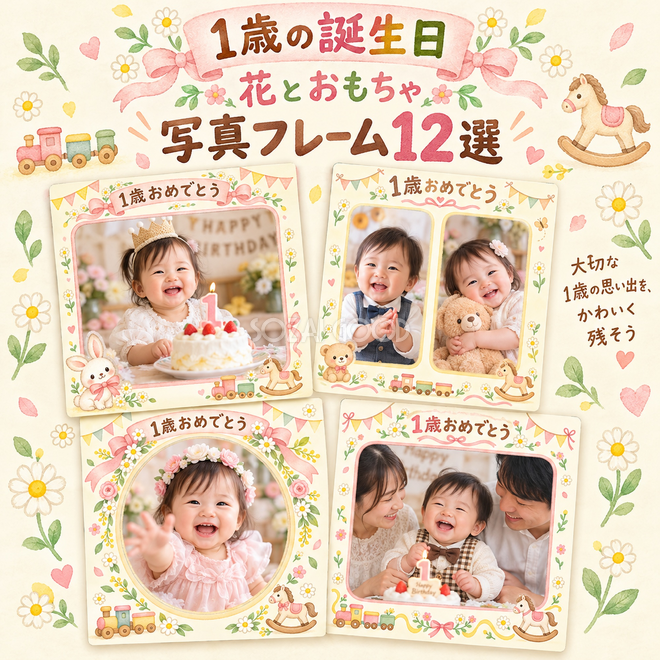 花とおもちゃの赤ちゃんの成長記録枠12選 花とおもちゃの赤ちゃんの成長記録枠12選
