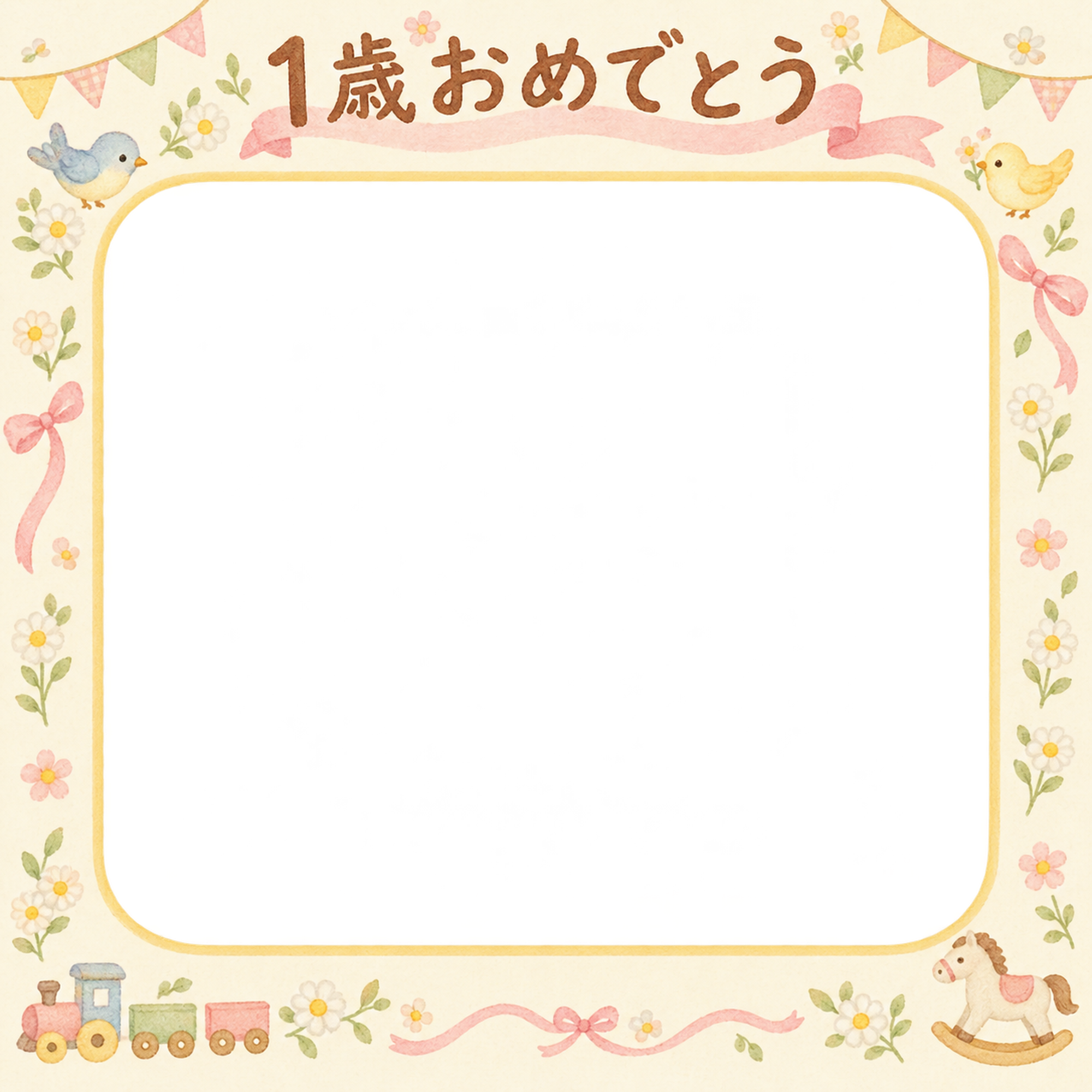 1歳の誕生日写真フレーム｜小花と小鳥・花とおもちゃの無料イラスト 100943に写真・文字を入れる