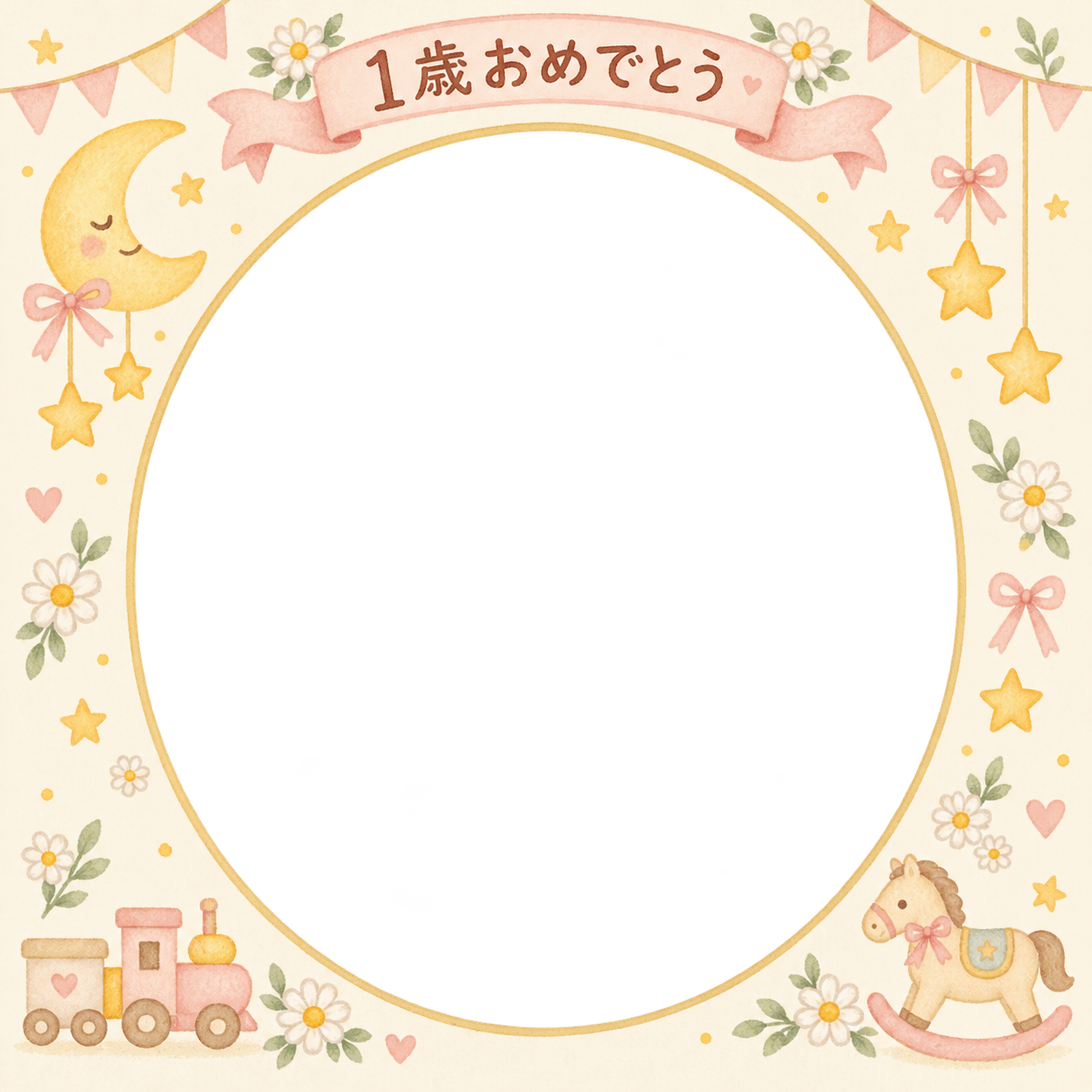 1歳の誕生日写真フレーム｜月と星の飾り・花とおもちゃの無料イラスト 100944に写真・文字を入れる