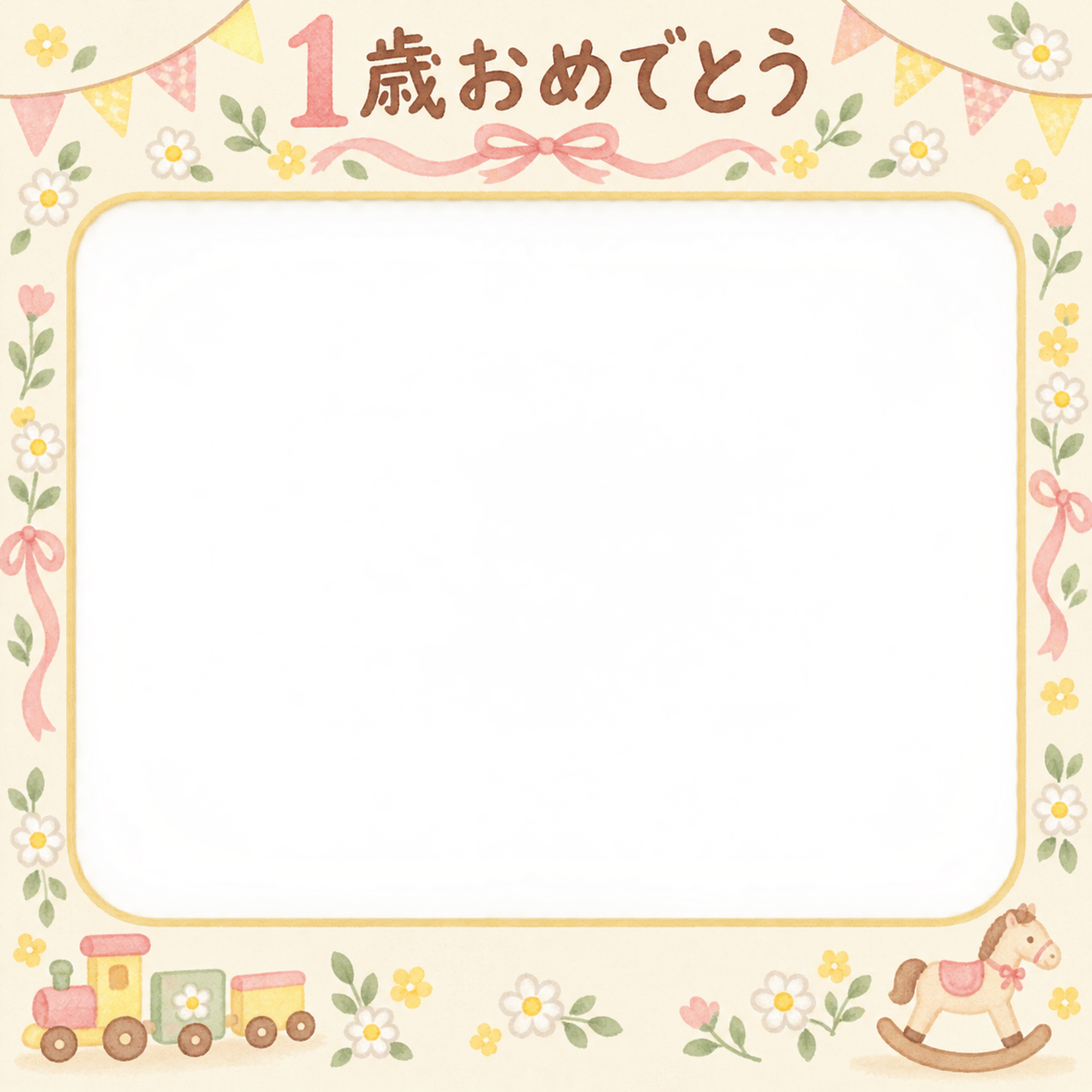1歳の誕生日写真フレーム｜花のガーランド・花とおもちゃの無料イラスト 100945に写真・文字を入れる