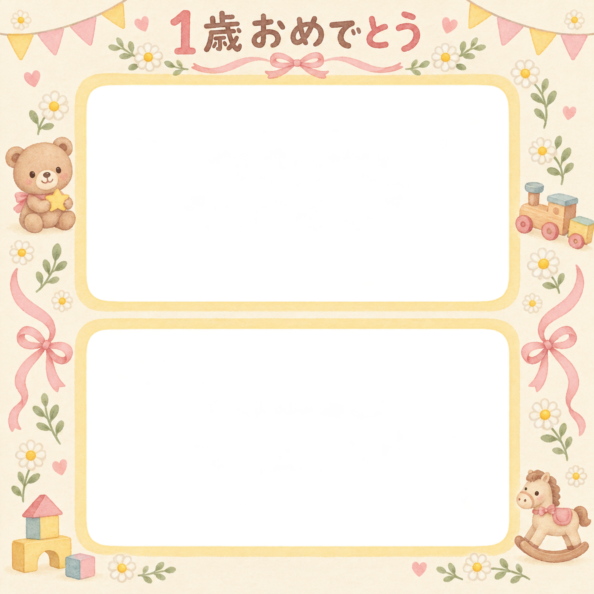 1歳の誕生日写真フレーム｜縦に並ぶ成長写真・花とおもちゃの無料イラスト 100947に写真・文字を入れる