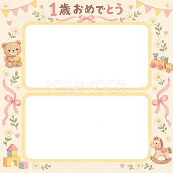 1歳の誕生日写真フレーム｜縦に並ぶ成長写真・花とおもちゃの無料イラスト 100947