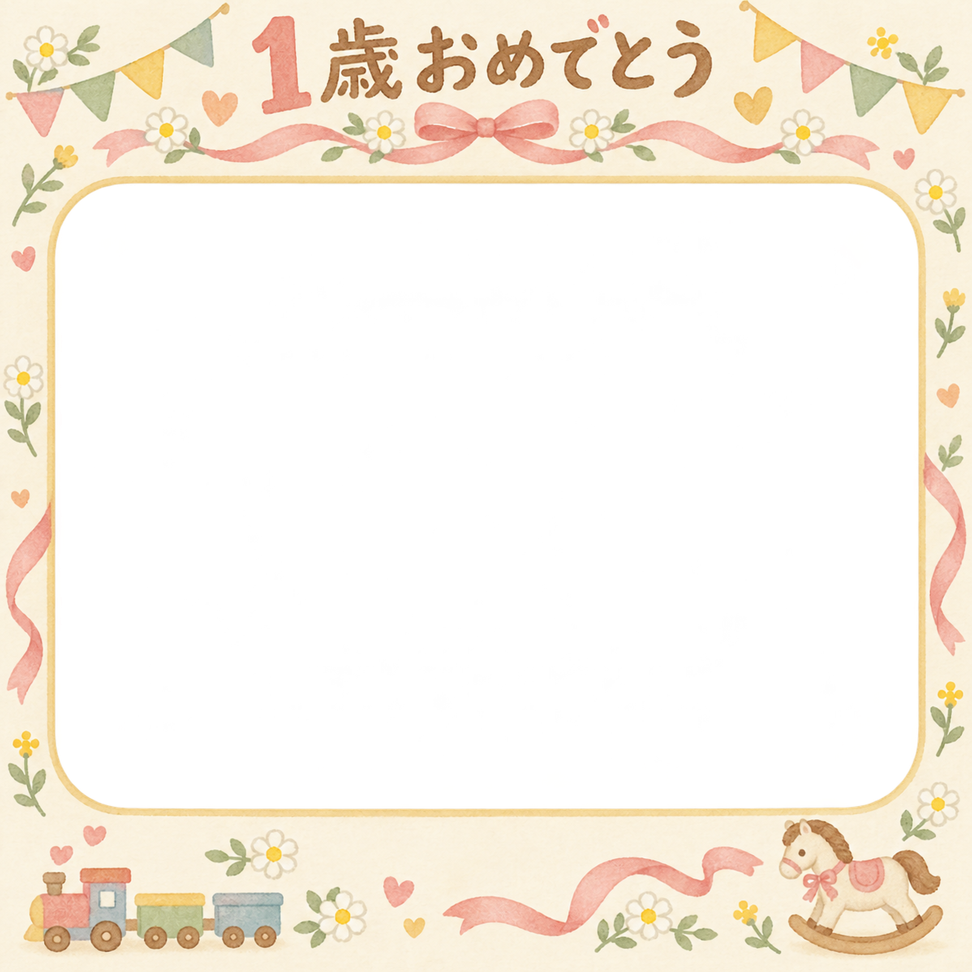 1歳の誕生日写真フレーム｜リボンとお祝い飾り・花とおもちゃの無料イラスト 100948に写真・文字を入れる