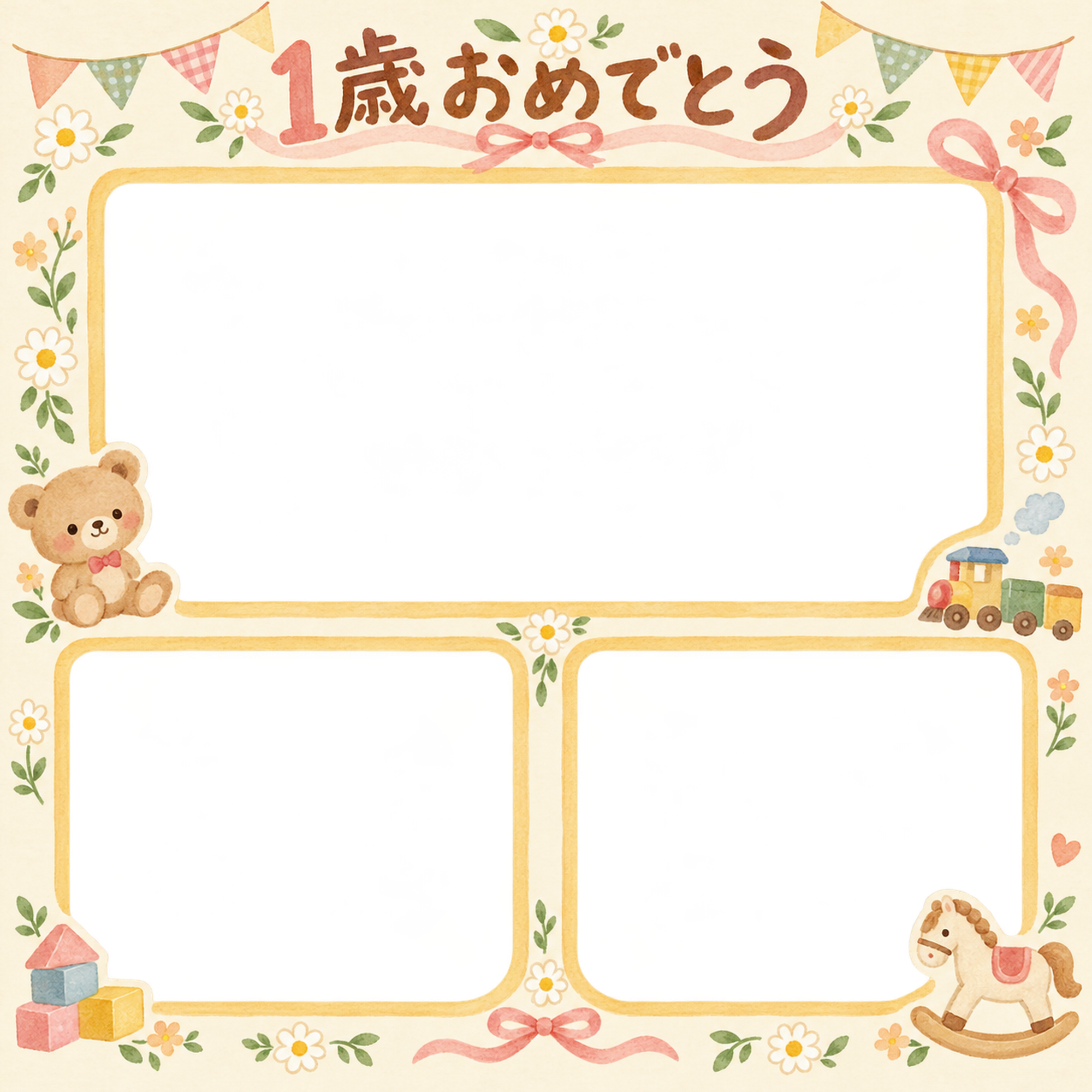 1歳の誕生日写真フレーム｜家族の思い出・花とおもちゃの無料イラスト 100949に写真・文字を入れる