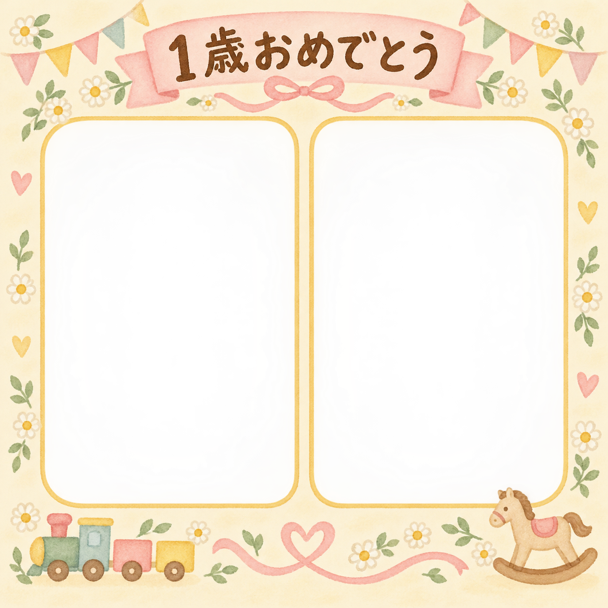 1歳の誕生日写真フレーム｜並んだ記念写真・花とおもちゃの無料イラスト 100952に写真・文字を入れる