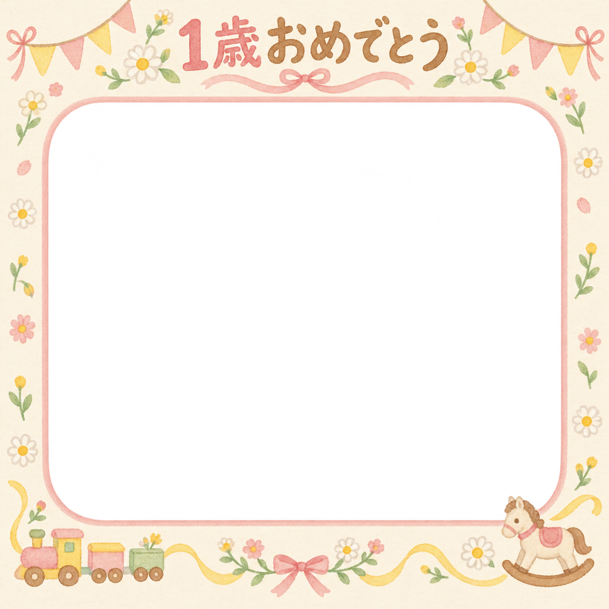 1歳の誕生日写真フレーム｜小花の花輪・花とおもちゃの無料イラスト 100953に写真・文字を入れる