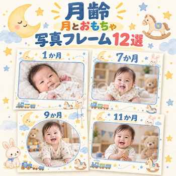 月齢写真フレーム12選｜月とおもちゃの無料イラスト素材 100954