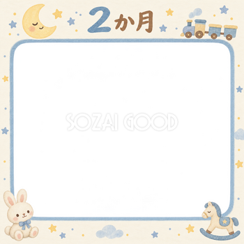 月齢2か月写真フレーム｜月とおもちゃの無料イラスト 100956