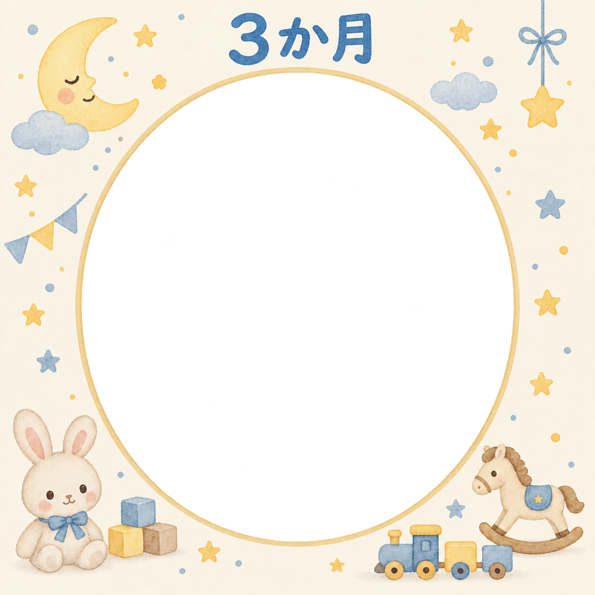 月齢3か月写真フレーム｜月とおもちゃの無料イラスト 100957に写真・文字を入れる