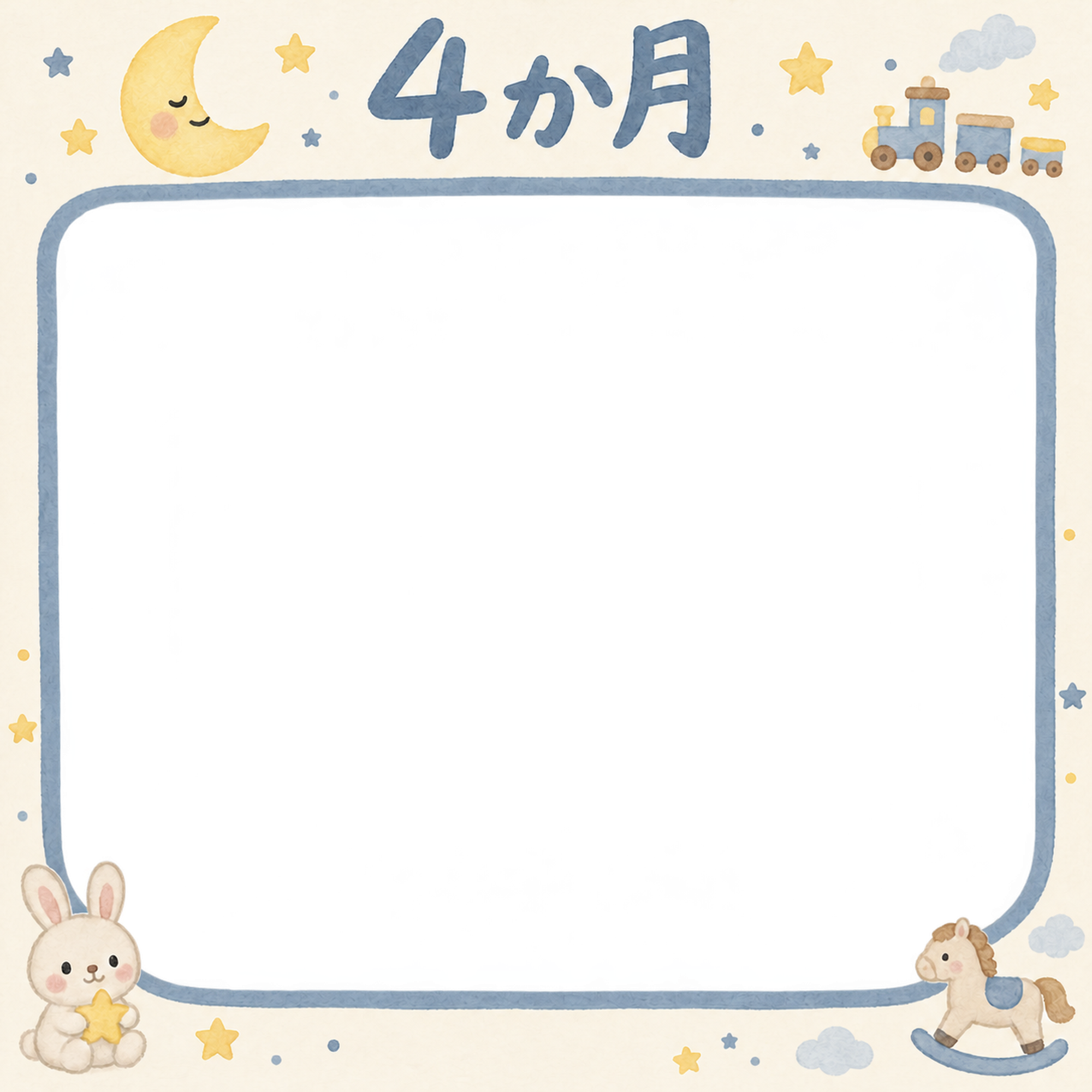 月齢4か月写真フレーム｜月とおもちゃの無料イラスト 100958に写真・文字を入れる