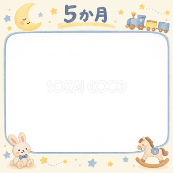 月齢5か月写真フレーム｜月とおもちゃの無料イラスト 100959
