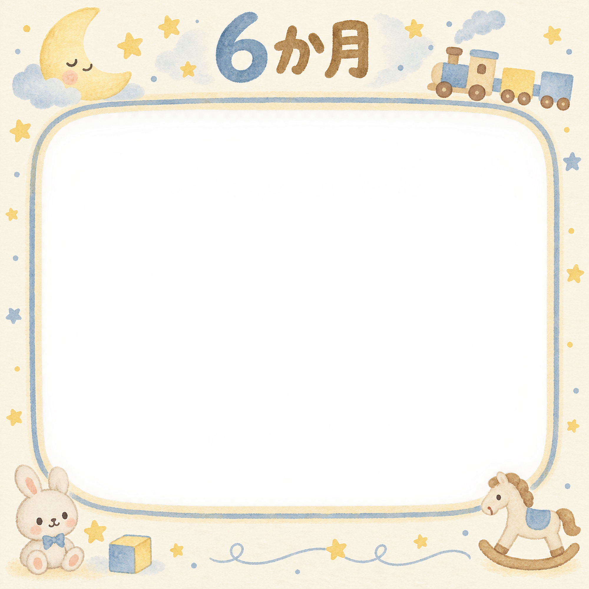 月齢6か月写真フレーム｜月とおもちゃの無料イラスト 100960に写真・文字を入れる