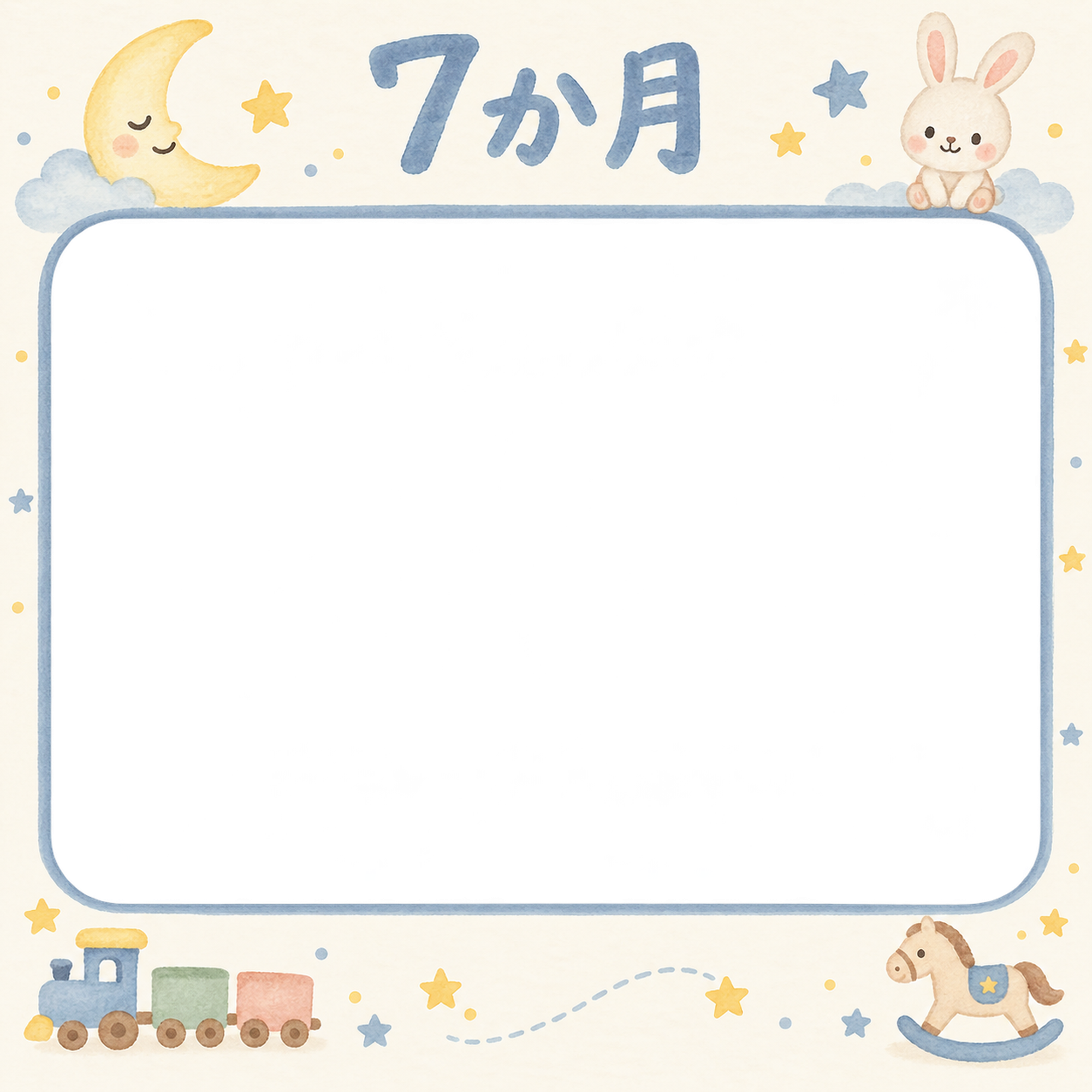 月齢7か月写真フレーム｜月とおもちゃの無料イラスト 100961に写真・文字を入れる