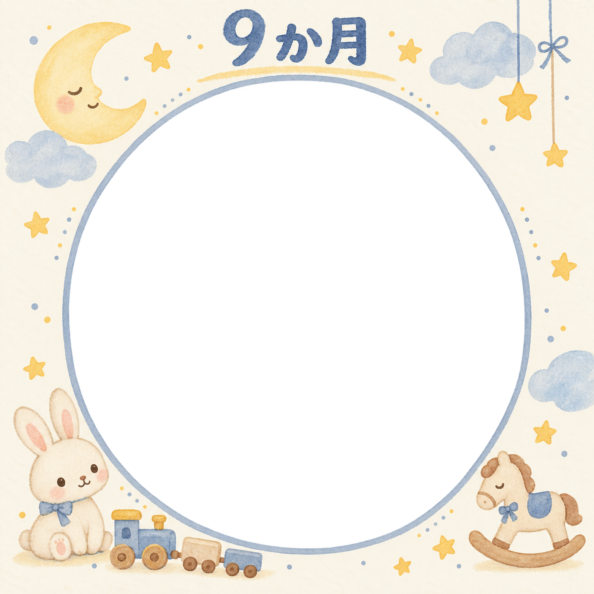 月齢9か月写真フレーム｜月とおもちゃの無料イラスト 100963に写真・文字を入れる