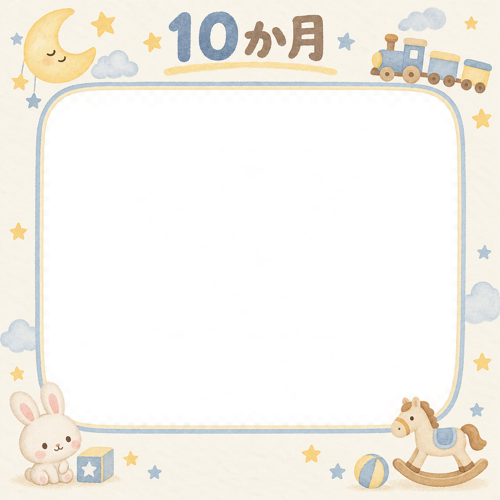 月齢10か月写真フレーム｜月とおもちゃの無料イラスト 100964に写真・文字を入れる