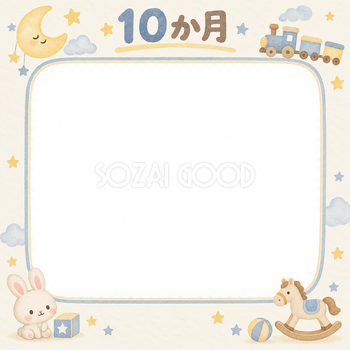 月齢10か月写真フレーム｜月とおもちゃの無料イラスト 100964
