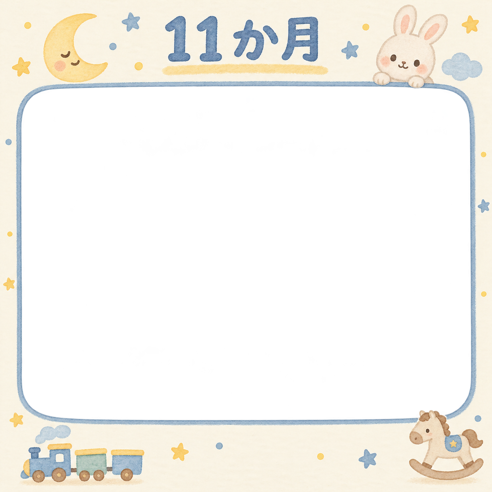 月齢11か月写真フレーム｜月とおもちゃの無料イラスト 100965に写真・文字を入れる