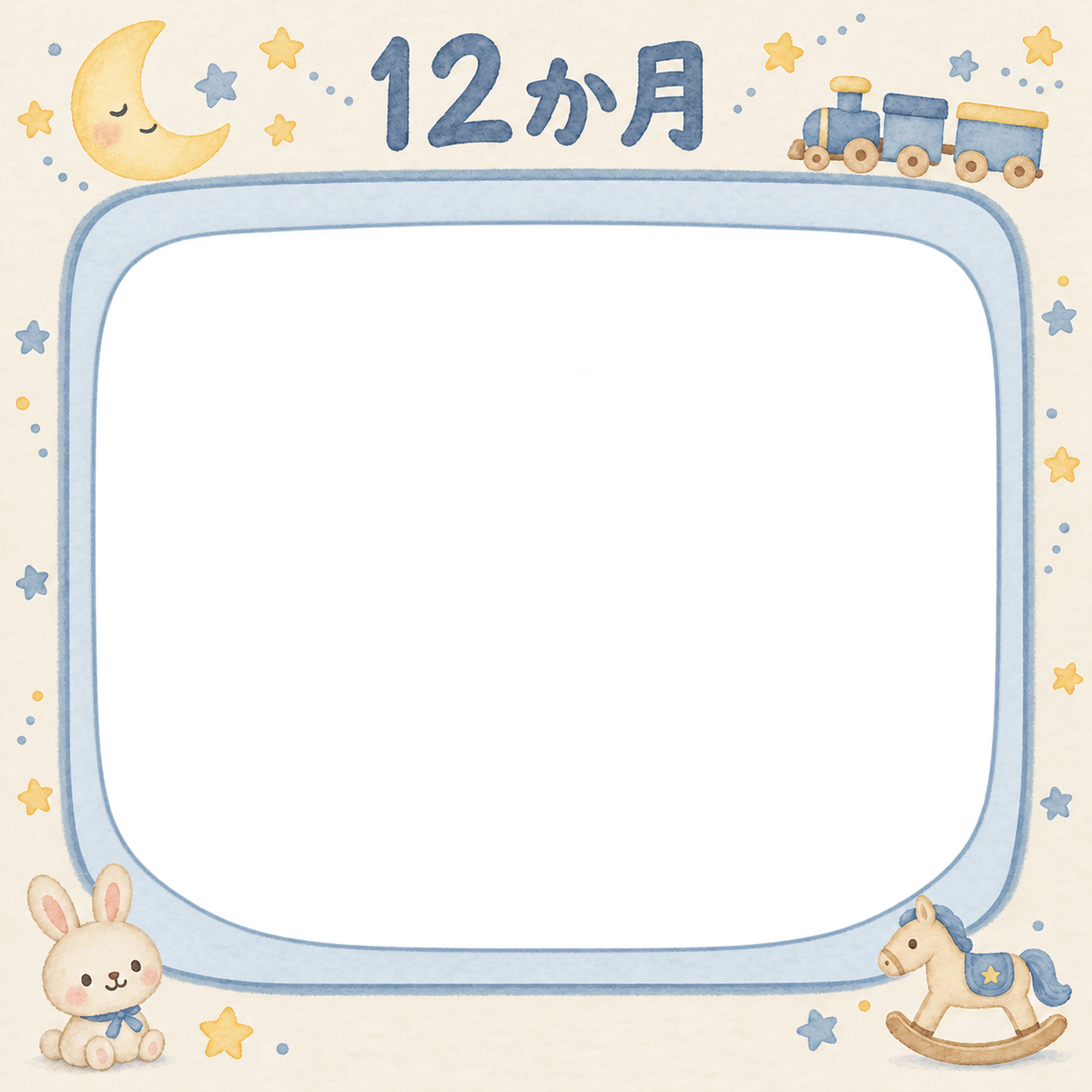 月齢12か月写真フレーム｜月とおもちゃの無料イラスト 100966に写真・文字を入れる
