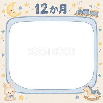 月齢12か月写真フレーム｜月とおもちゃの無料イラスト 100966