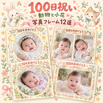 100日祝い写真フレーム12選｜動物と小花の無料イラスト素材 100967