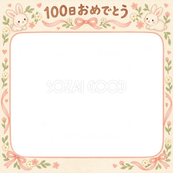 100日祝い写真フレーム｜うさぎとリボン・動物と小花の無料イラスト 100968