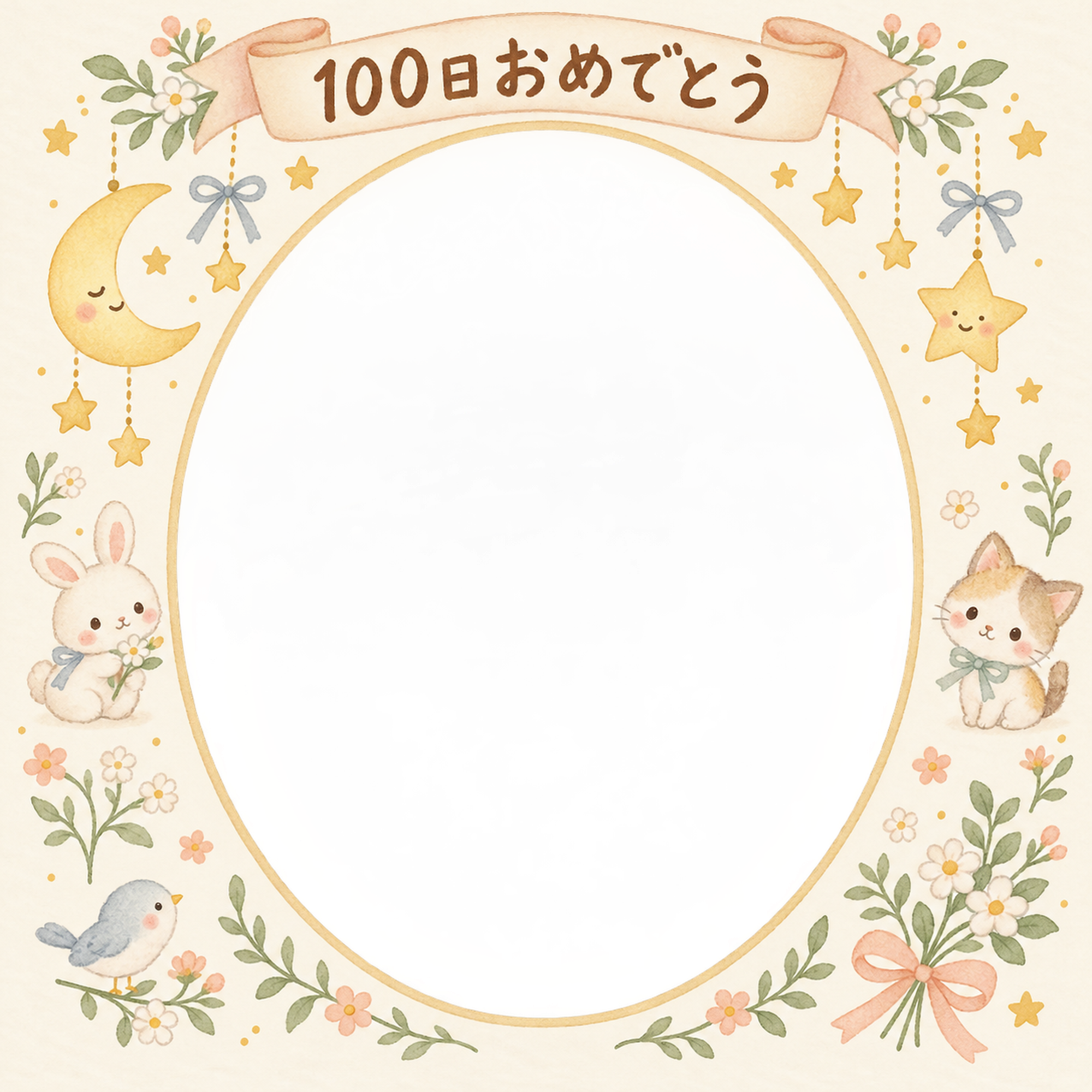 100日祝い写真フレーム｜月と星の飾り・動物と小花の無料イラスト 100970に写真・文字を入れる