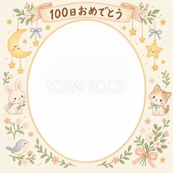 100日祝い写真フレーム｜月と星の飾り・動物と小花の無料イラスト 100970