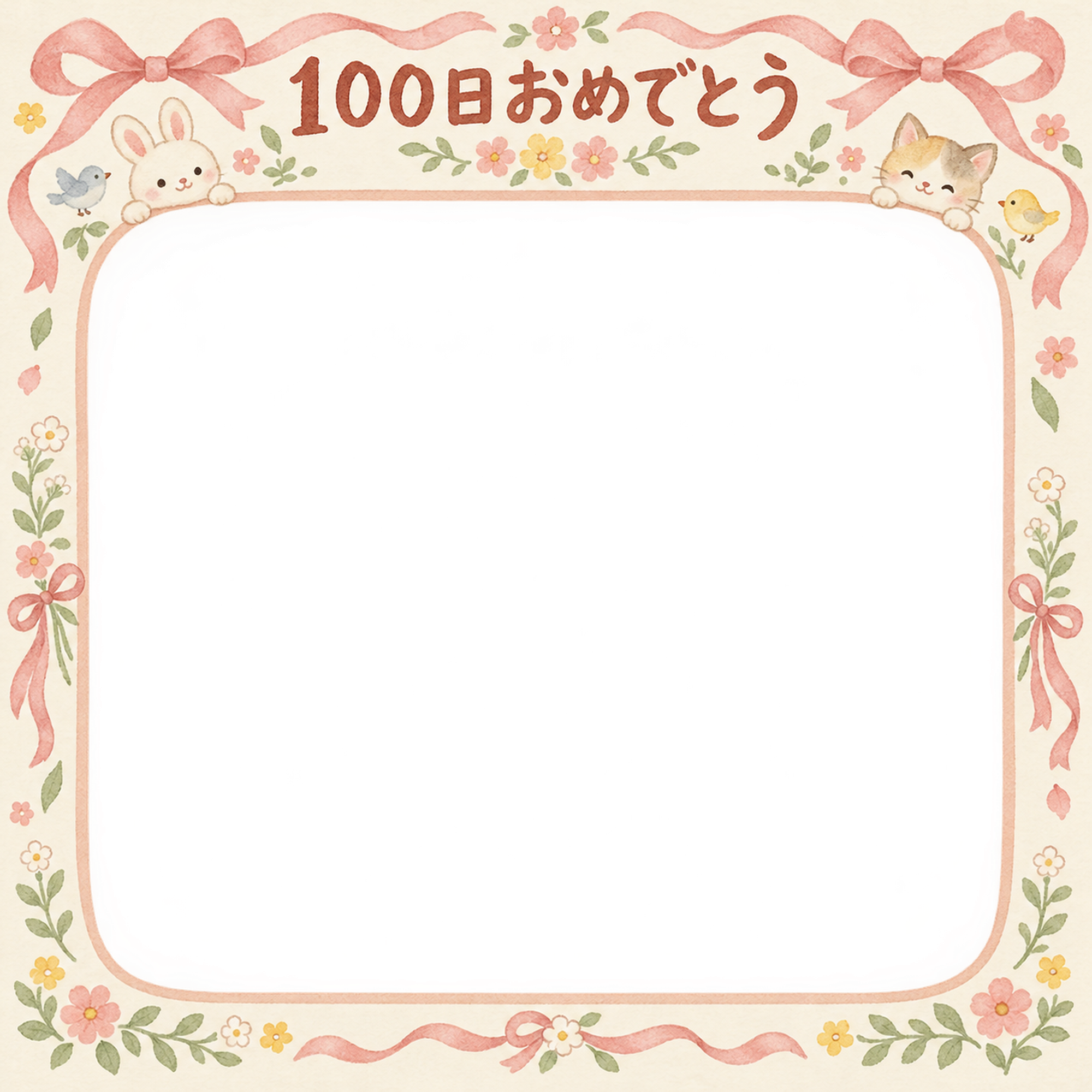 100日祝い写真フレーム｜リボンとお祝い飾り・動物と小花の無料イラスト 100974に写真・文字を入れる