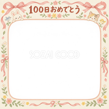 100日祝い写真フレーム｜リボンとお祝い飾り・動物と小花の無料イラスト 100974