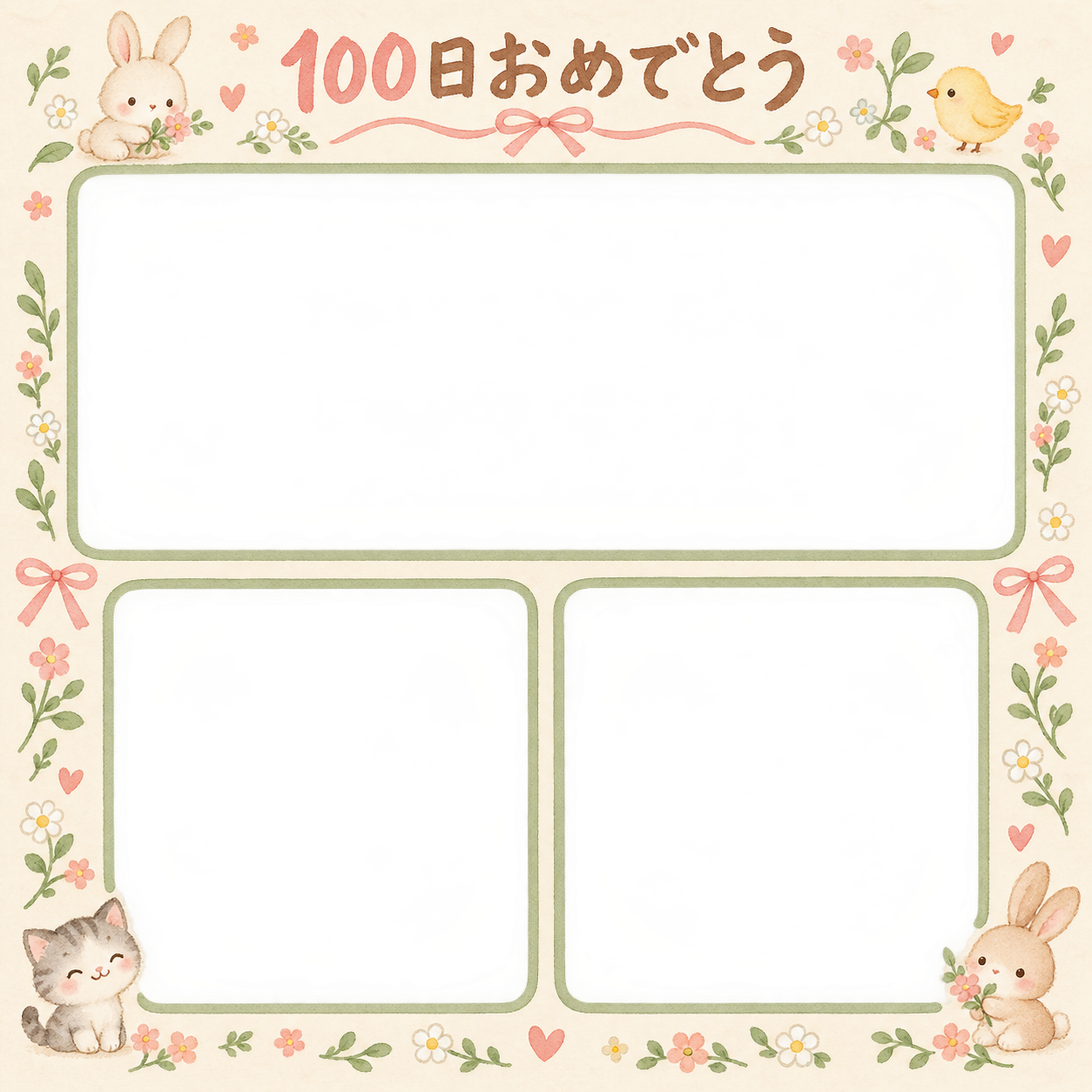 100日祝い写真フレーム｜家族の思い出・動物と小花の無料イラスト 100975に写真・文字を入れる