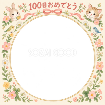 100日祝い写真フレーム｜花のアーチ・動物と小花の無料イラスト 100976