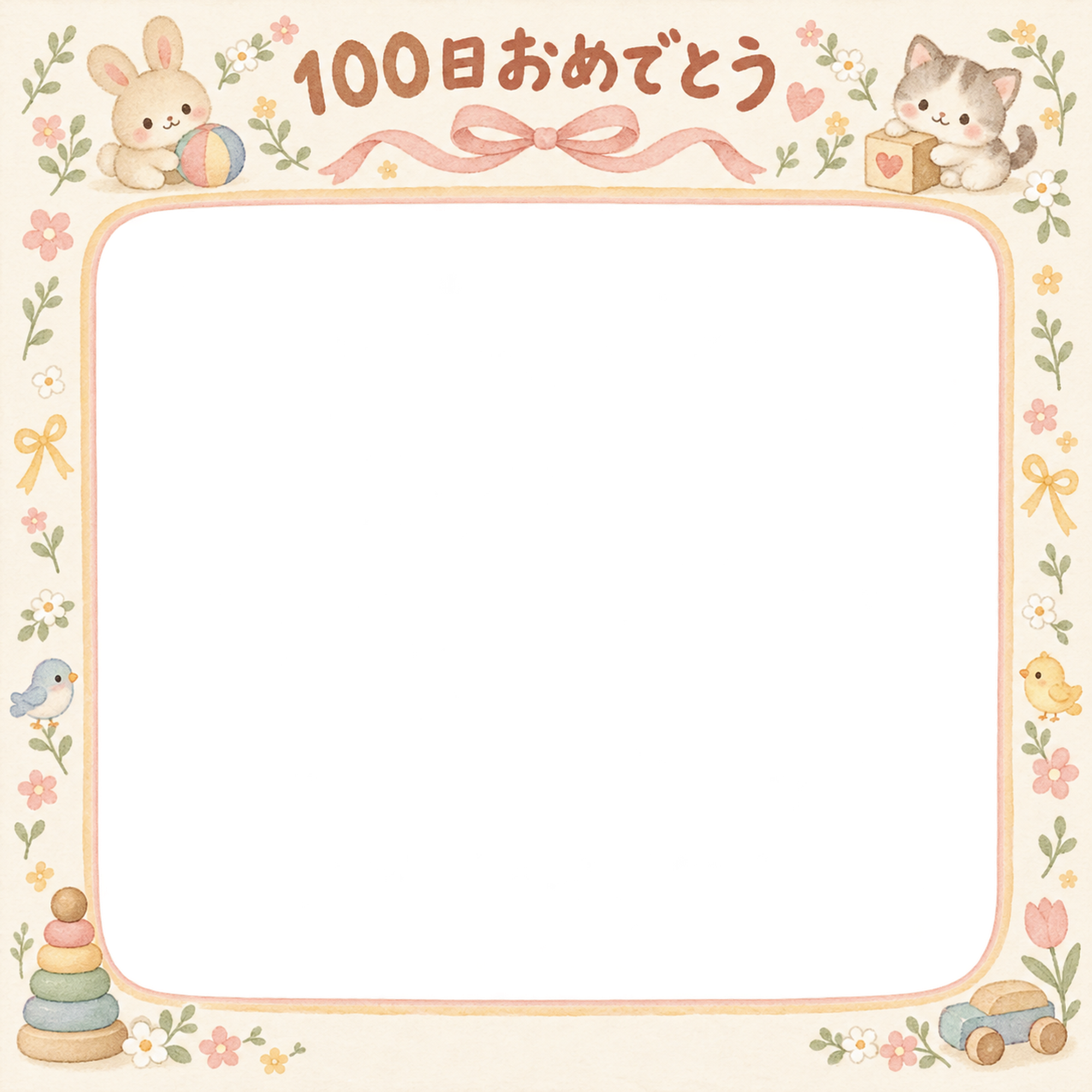 100日祝い写真フレーム｜おもちゃと小花・動物と小花の無料イラスト 100977に写真・文字を入れる