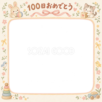100日祝い写真フレーム｜おもちゃと小花・動物と小花の無料イラスト 100977