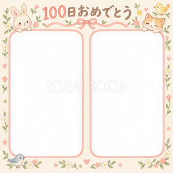 100日祝い写真フレーム｜並んだ記念写真・動物と小花の無料イラスト 100978