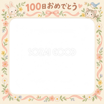 100日祝い写真フレーム｜小花の花輪・動物と小花の無料イラスト 100979