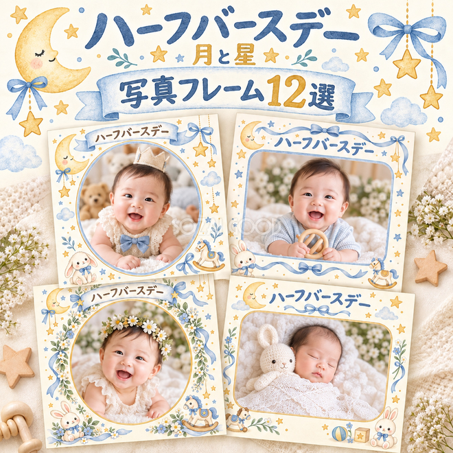 月と星の赤ちゃんの成長記録枠12選 月と星の赤ちゃんの成長記録枠12選