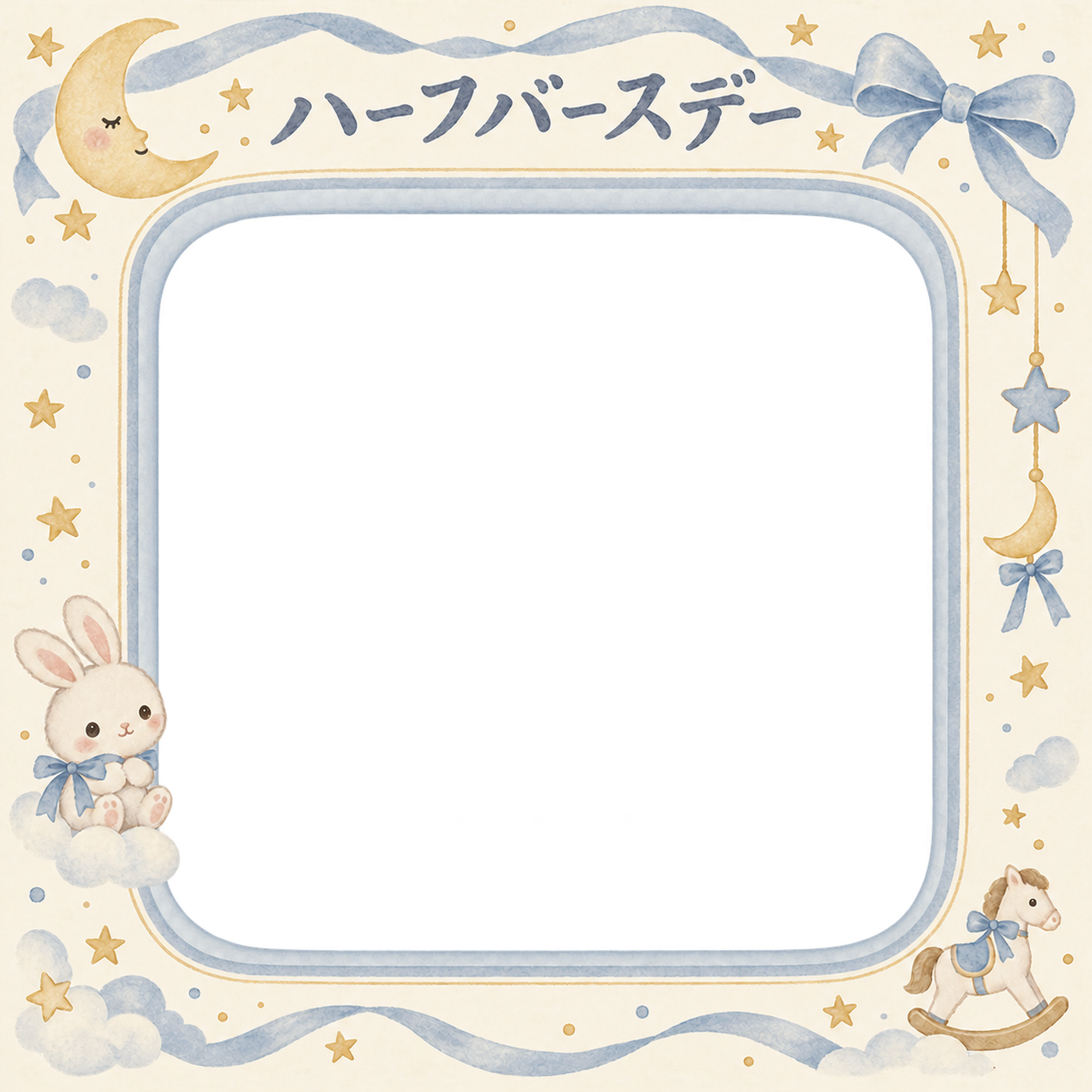 ハーフバースデー写真フレーム｜うさぎとリボン・月と星の無料イラスト 100981に写真・文字を入れる