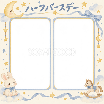 ハーフバースデー写真フレーム｜ふたつの思い出・月と星の無料イラスト 100985