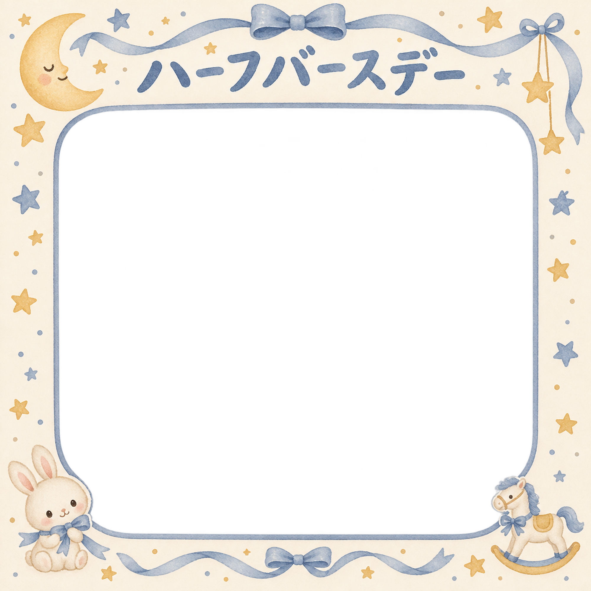 ハーフバースデー写真フレーム｜リボンとお祝い飾り・月と星の無料イラスト 100987に写真・文字を入れる
