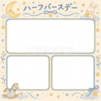 ハーフバースデー写真フレーム｜家族の思い出・月と星の無料イラスト 100988