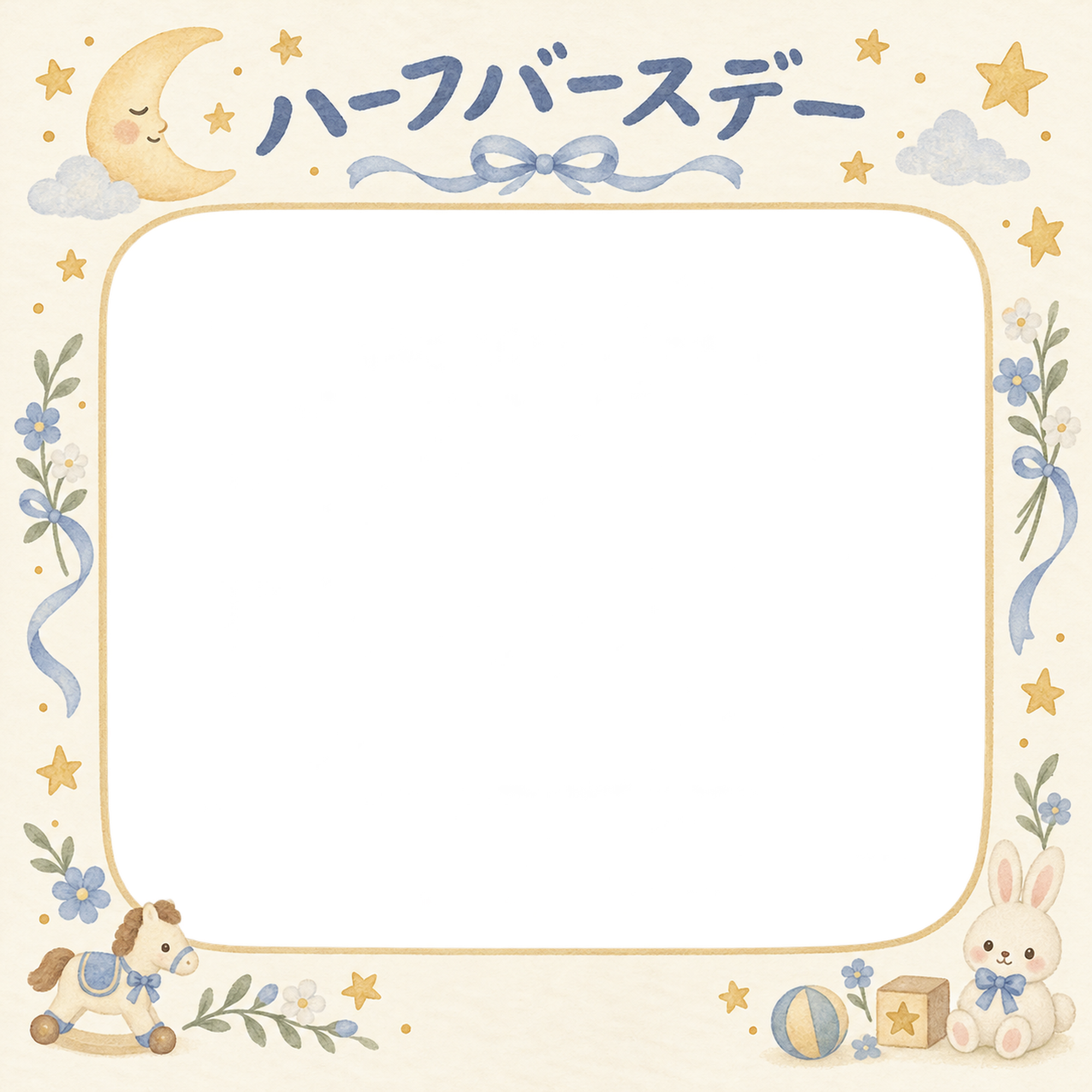 ハーフバースデー写真フレーム｜おもちゃと小花・月と星の無料イラスト 100990に写真・文字を入れる