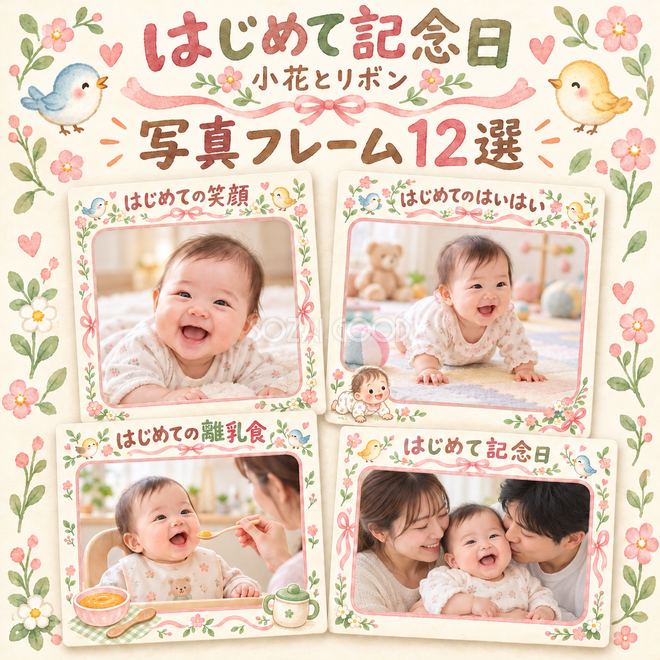 小花とリボンの赤ちゃんの成長記録枠12選