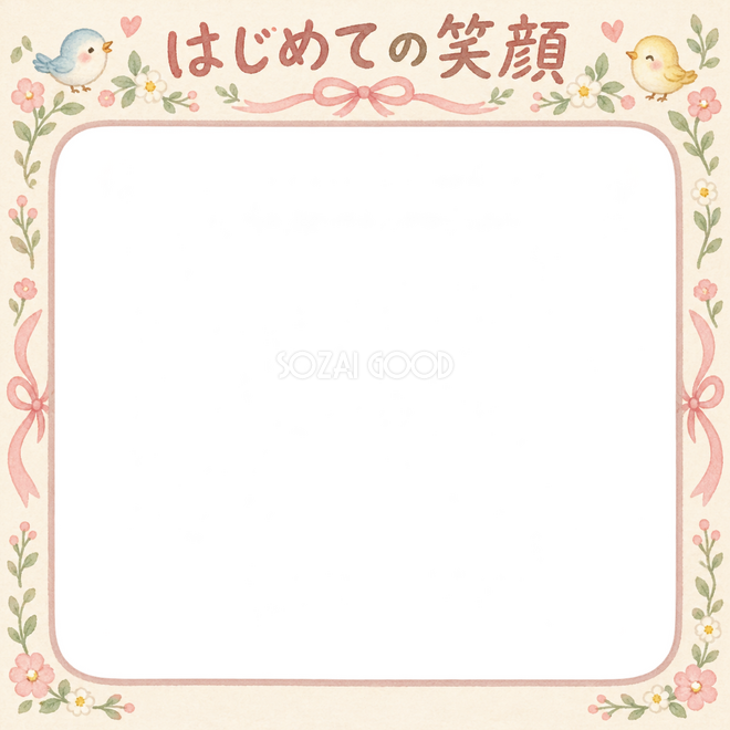 はじめての笑顔の写真枠 はじめての笑顔の写真枠