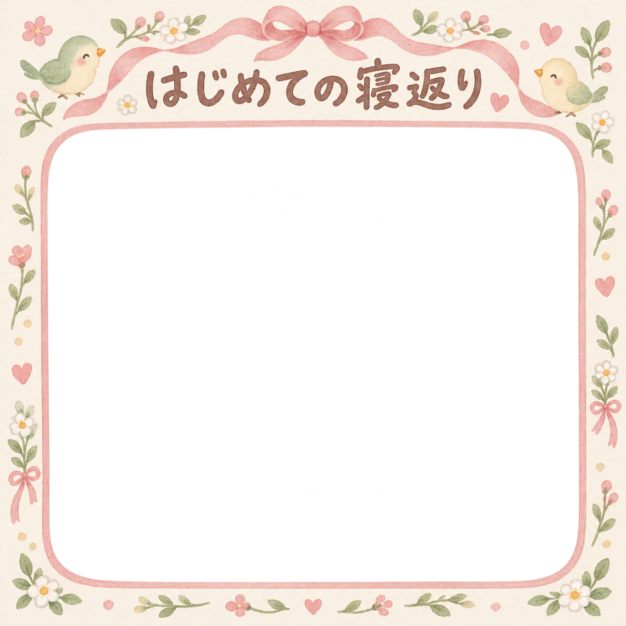 赤ちゃんのはじめて記念日写真フレーム｜はじめての寝返り・小花とリボンの無料イラスト 100995に写真・文字を入れる