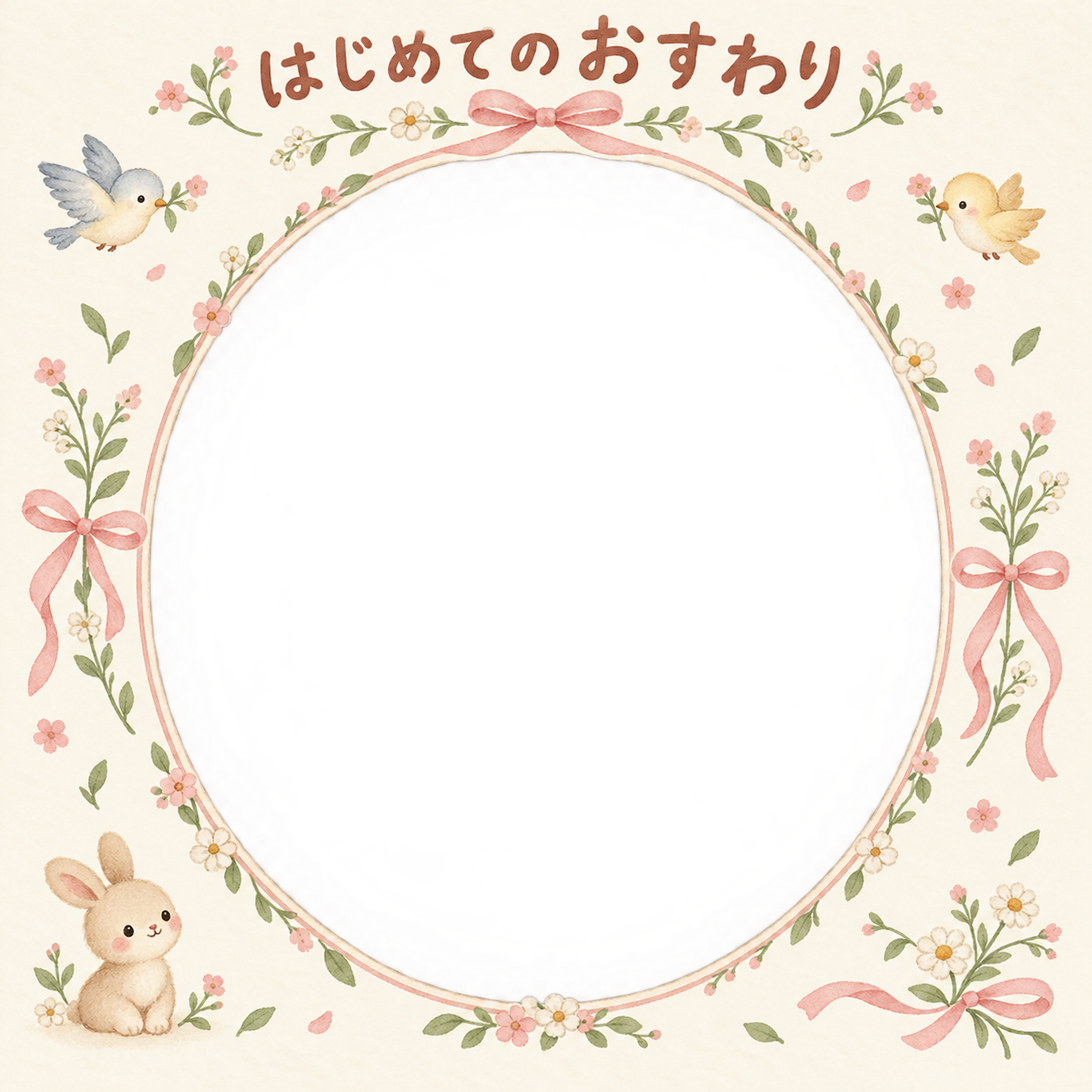 赤ちゃんのはじめて記念日写真フレーム｜はじめてのおすわり・小花とリボンの無料イラスト 100996に写真・文字を入れる