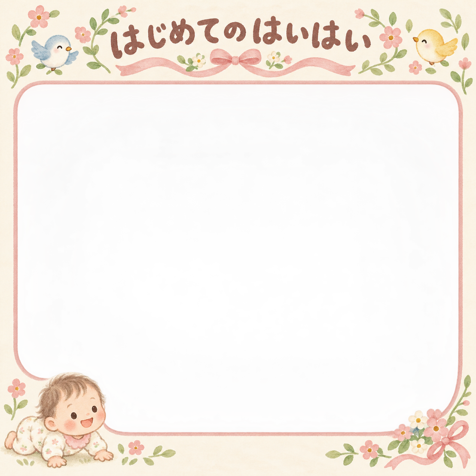 赤ちゃんのはじめて記念日写真フレーム｜はじめてのはいはい・小花とリボンの無料イラスト 100997に写真・文字を入れる