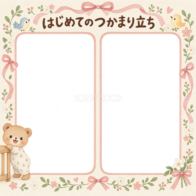 はじめてのつかまり立ちの写真枠 はじめてのつかまり立ちの写真枠