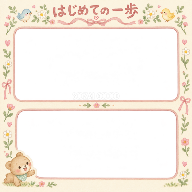 はじめての一歩の写真枠