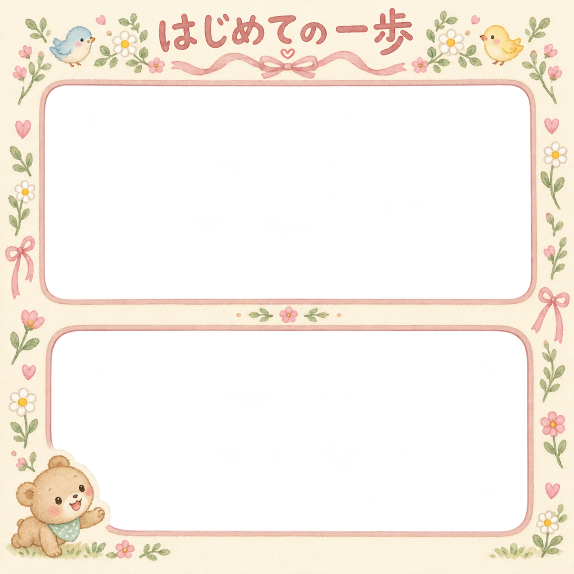 赤ちゃんのはじめて記念日写真フレーム｜はじめての一歩・小花とリボンの無料イラスト 100999に写真・文字を入れる
